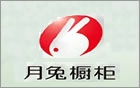廣豐月兔櫥柜有限公司
