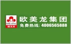 福建歐美龍集團