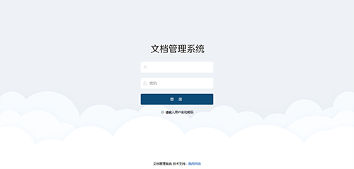 文檔管理分享系統